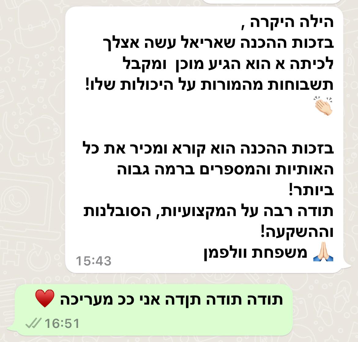 המלצת משפחת וולפמן – וואטסאפ